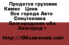 Продется грузовик Камаз › Цена ­ 1 000 000 - Все города Авто » Спецтехника   . Белгородская обл.,Белгород г.